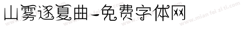 山雾逐夏曲字体转换