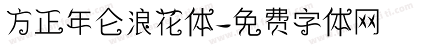 方正年仑浪花体字体转换