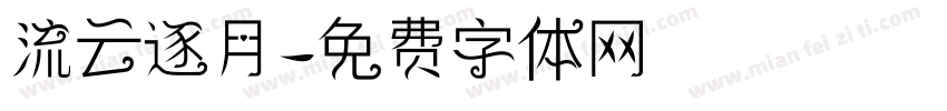 流云逐月字体转换