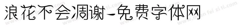 浪花不会凋谢字体转换