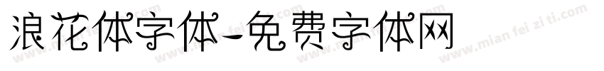浪花体字体字体转换