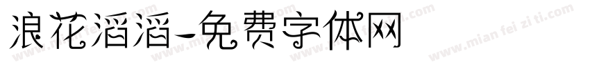 浪花滔滔字体转换