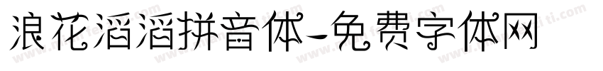 浪花滔滔拼音体字体转换