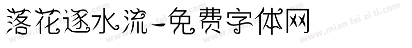 落花逐水流字体转换