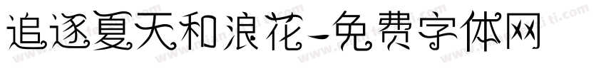 追逐夏天和浪花字体转换