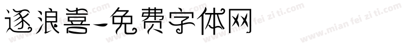 逐浪喜字体转换