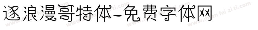 逐浪漫哥特体字体转换