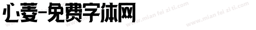 心菱字体转换