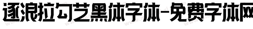 逐浪拉勾艺黑体字体字体转换