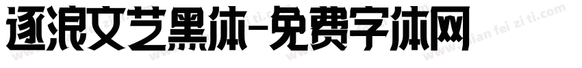 逐浪文艺黑体字体转换