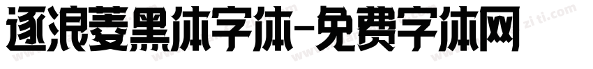 逐浪菱黑体字体字体转换