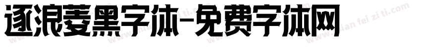 逐浪菱黑字体字体转换