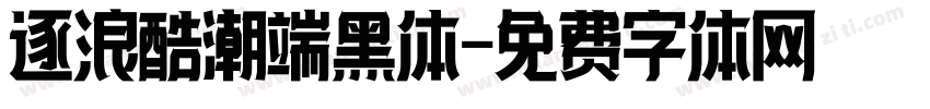 逐浪酷潮端黑体字体转换