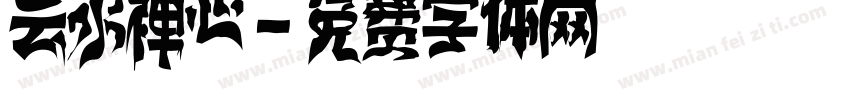 云水禅心字体转换