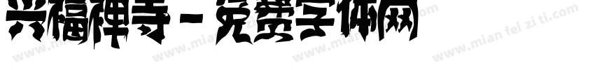 兴福禅寺字体转换
