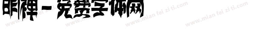 明禅字体转换