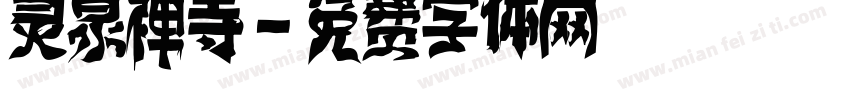 灵泉禅寺字体转换