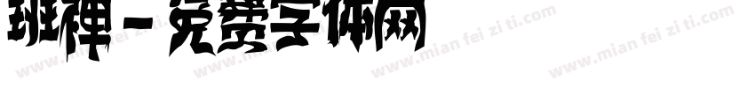 班禅字体转换