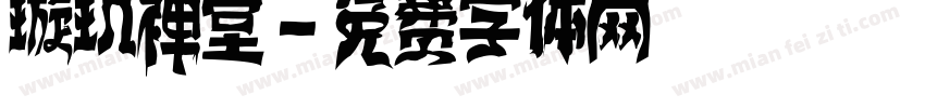 璇玑禅堂字体转换