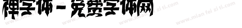 禅字体字体转换