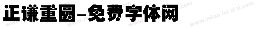 正谦重圆字体转换