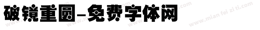 破镜重圆字体转换