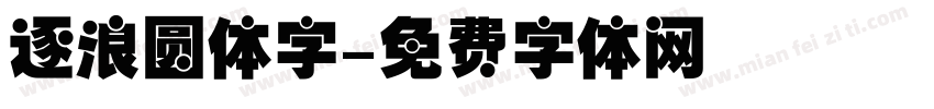 逐浪圆体字字体转换