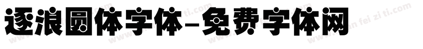 逐浪圆体字体字体转换