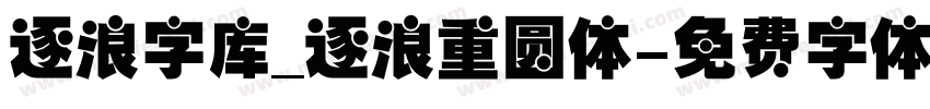 逐浪字库_逐浪重圆体字体转换