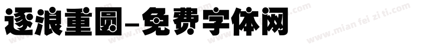 逐浪重圆字体转换