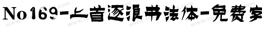 No169-上首逐浪书法体字体转换