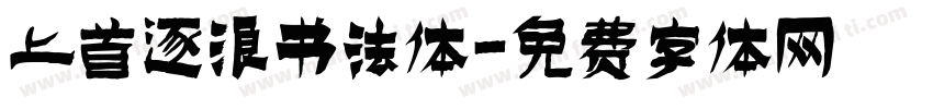 上首逐浪书法体字体转换