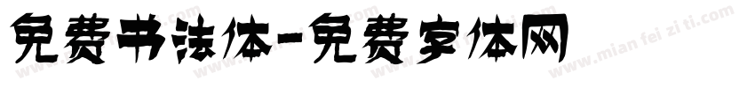 免费书法体字体转换