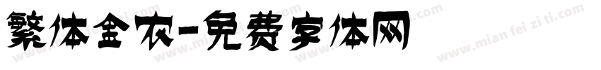 繁体金农字体转换