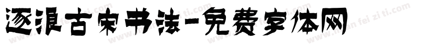 逐浪古宋书法字体转换