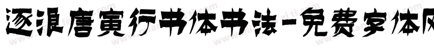 逐浪唐寅行书体书法字体转换