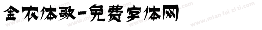 金农体歌字体转换
