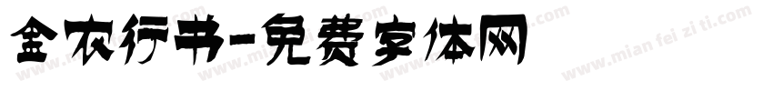 金农行书字体转换