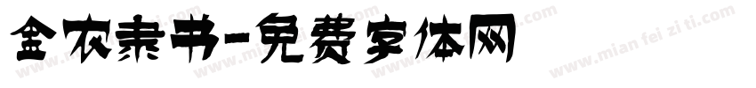 金农隶书字体转换
