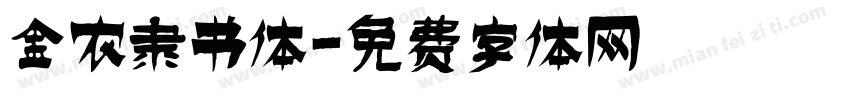 金农隶书体字体转换