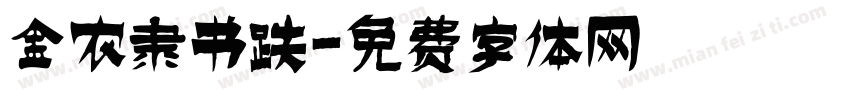 金农隶书跌字体转换