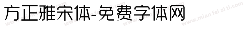 方正雅宋体字体转换