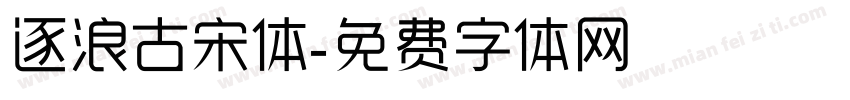 逐浪古宋体字体转换