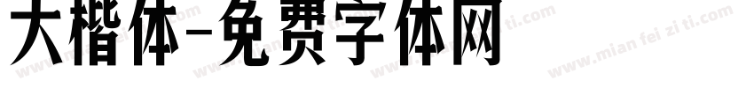 大楷体字体转换