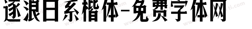 逐浪日系楷体字体转换