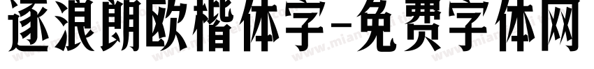 逐浪朗欧楷体字字体转换