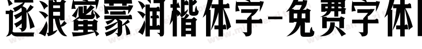 逐浪蜜蒙润楷体字字体转换