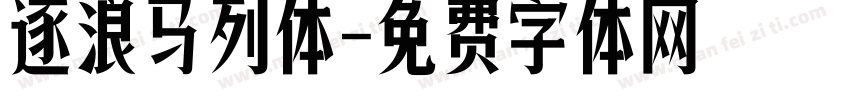 逐浪马列体字体转换