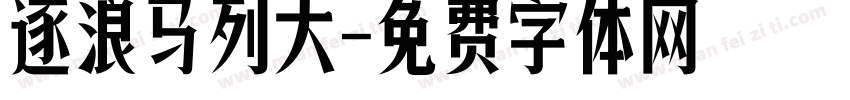 逐浪马列大字体转换