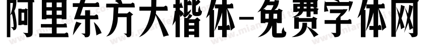 阿里东方大楷体字体转换